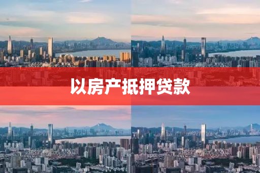 以房产抵押贷款