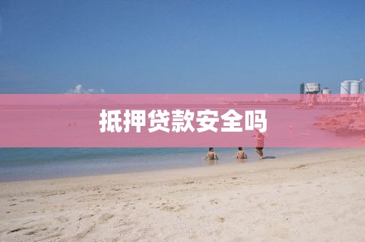 抵押贷款安全吗