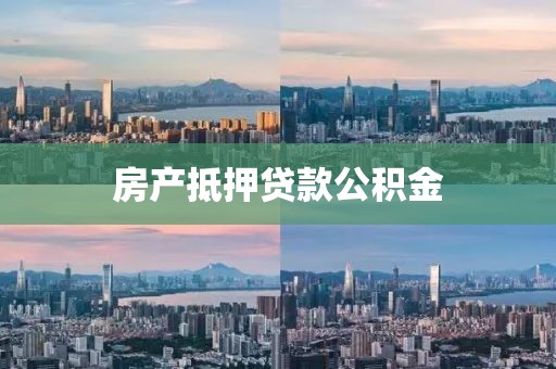 房产抵押贷款公积金