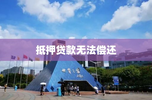抵押贷款无法偿还