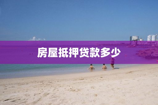 房屋抵押贷款多少