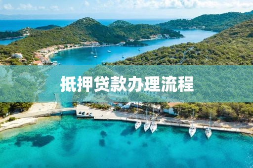 抵押贷款办理流程