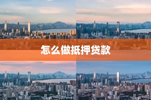 怎么做抵押贷款