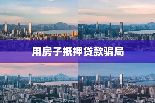 用房子抵押贷款骗局