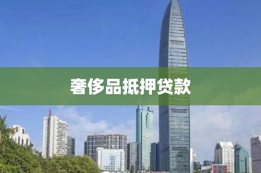 奢侈品抵押贷款