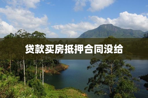 贷款买房抵押合同没给