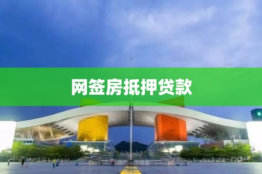 网签房抵押贷款