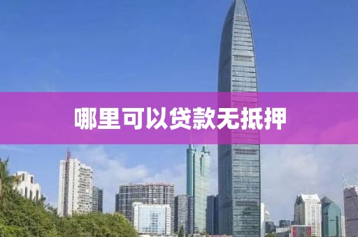 哪里可以贷款无抵押