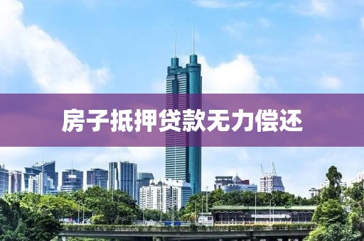 房子抵押贷款无力偿还