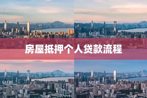 房屋抵押个人贷款流程