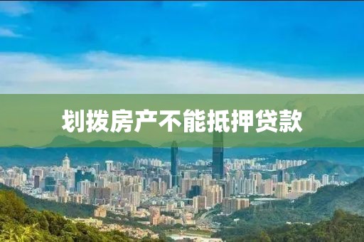划拨房产不能抵押贷款