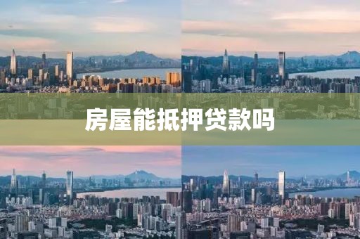房屋能抵押贷款吗