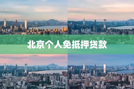 北京个人免抵押贷款