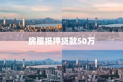 房屋抵押贷款50万