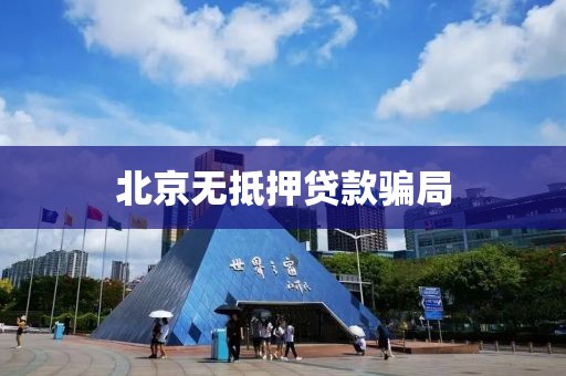 北京无抵押贷款骗局