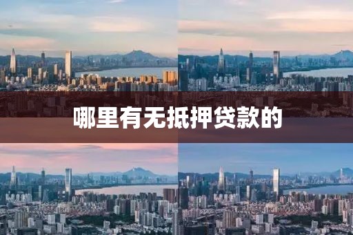 哪里有无抵押贷款的