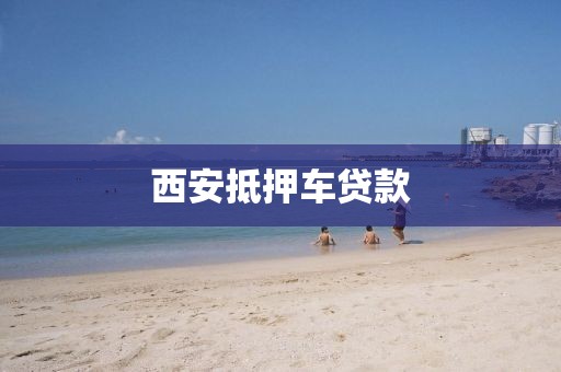 西安抵押车贷款