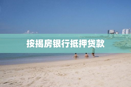 按揭房银行抵押贷款