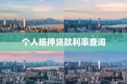 个人抵押贷款利率查询