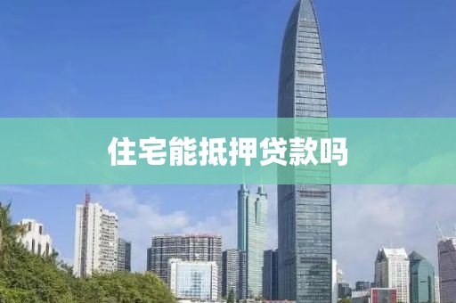 住宅能抵押贷款吗
