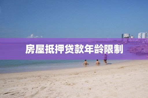 房屋抵押贷款年龄限制