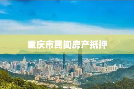 重庆市民间房产抵押