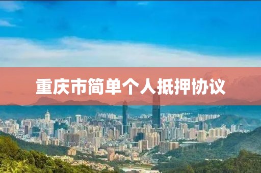 重庆市简单个人抵押协议