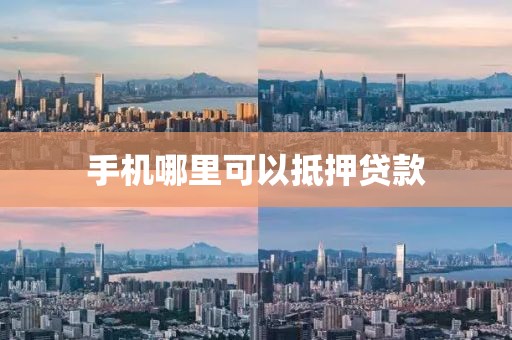 手机哪里可以抵押贷款