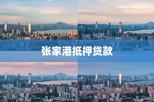 张家港抵押贷款