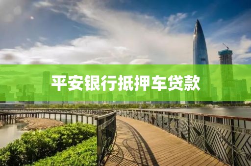 平安银行抵押车贷款