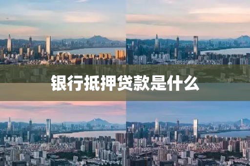 银行抵押贷款是什么