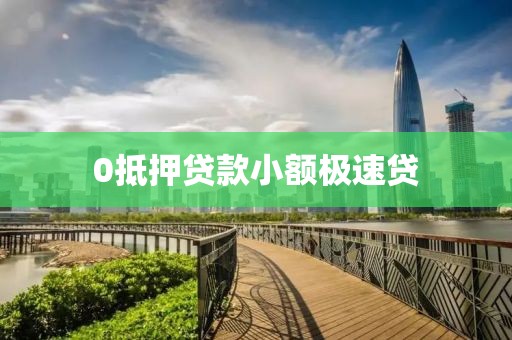 0抵押贷款小额极速贷