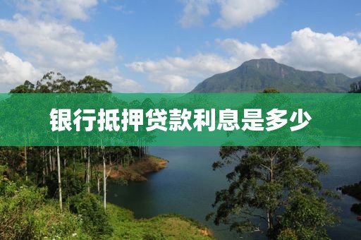 银行抵押贷款利息是多少