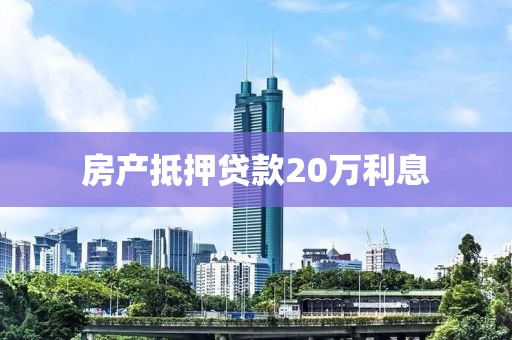 房产抵押贷款20万利息