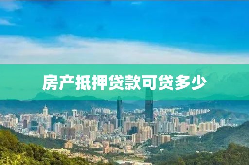 房产抵押贷款可贷多少