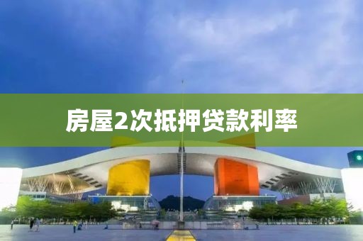房屋2次抵押贷款利率
