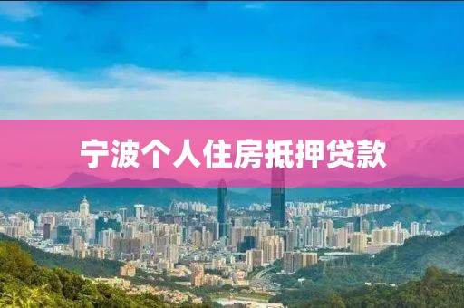 宁波个人住房抵押贷款