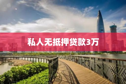 私人无抵押贷款3万