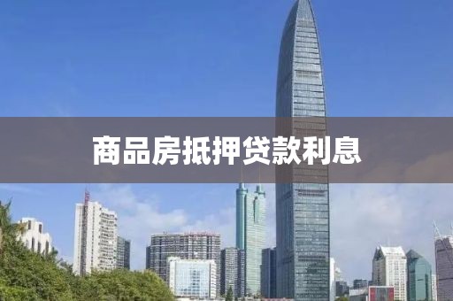 商品房抵押贷款利息