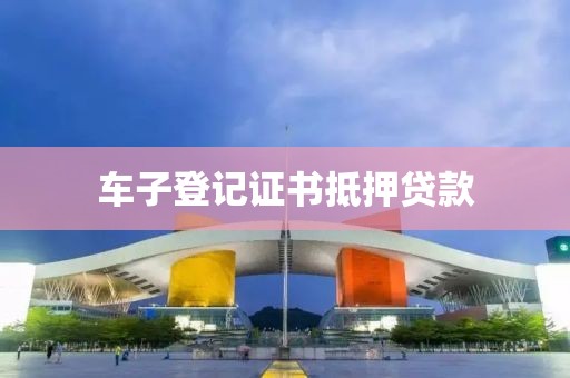 车子登记证书抵押贷款