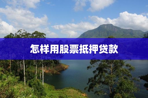 怎样用股票抵押贷款
