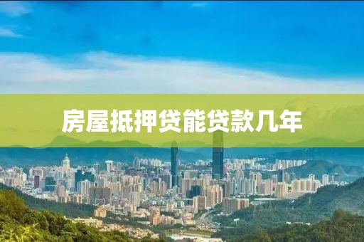 房屋抵押贷能贷款几年