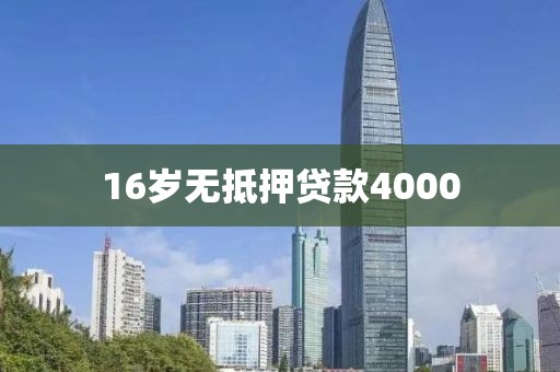 16岁无抵押贷款4000