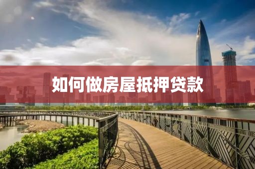如何做房屋抵押贷款