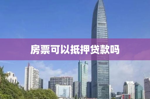 房票可以抵押贷款吗