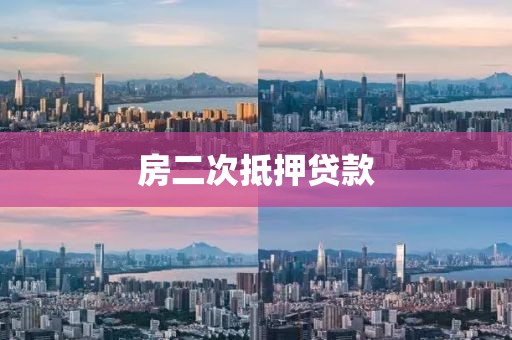 房二次抵押贷款