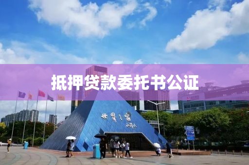 抵押贷款委托书公证