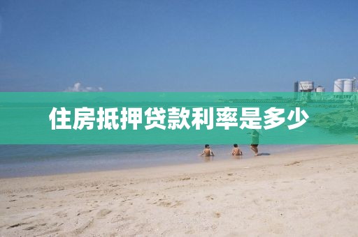 住房抵押贷款利率是多少