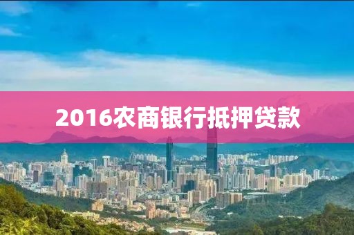 2016农商银行抵押贷款