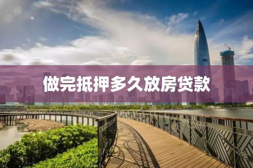 做完抵押多久放房贷款